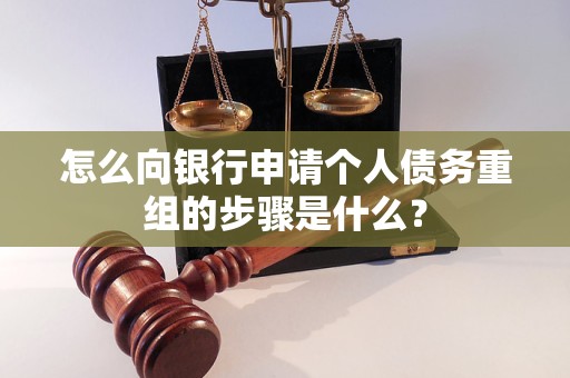 凤阳怎么向银行申请个人债务重组的步骤是什么？